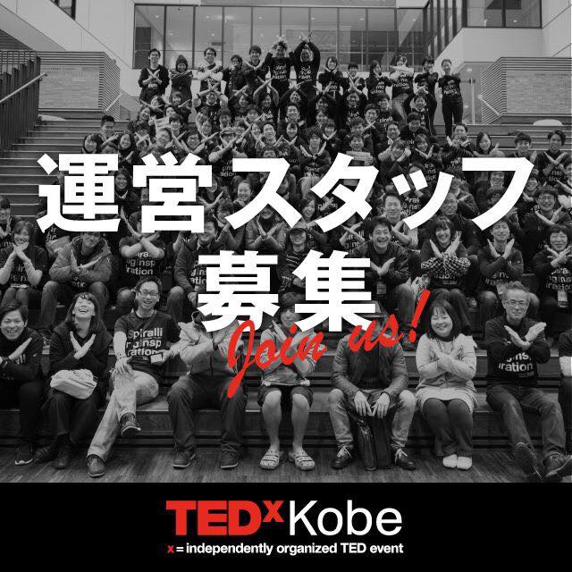 TEDxKobe 2019運営スタッフの募集について