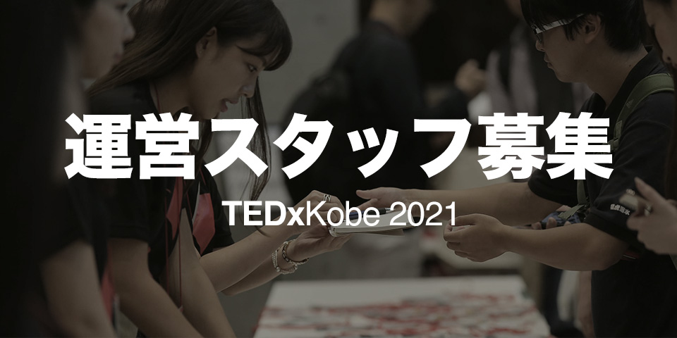 「TEDxKobe 2021」の運営スタッフを募集します