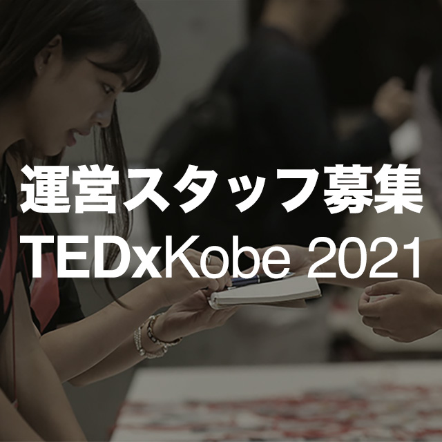 「TEDxKobe 2021」の運営スタッフを募集します