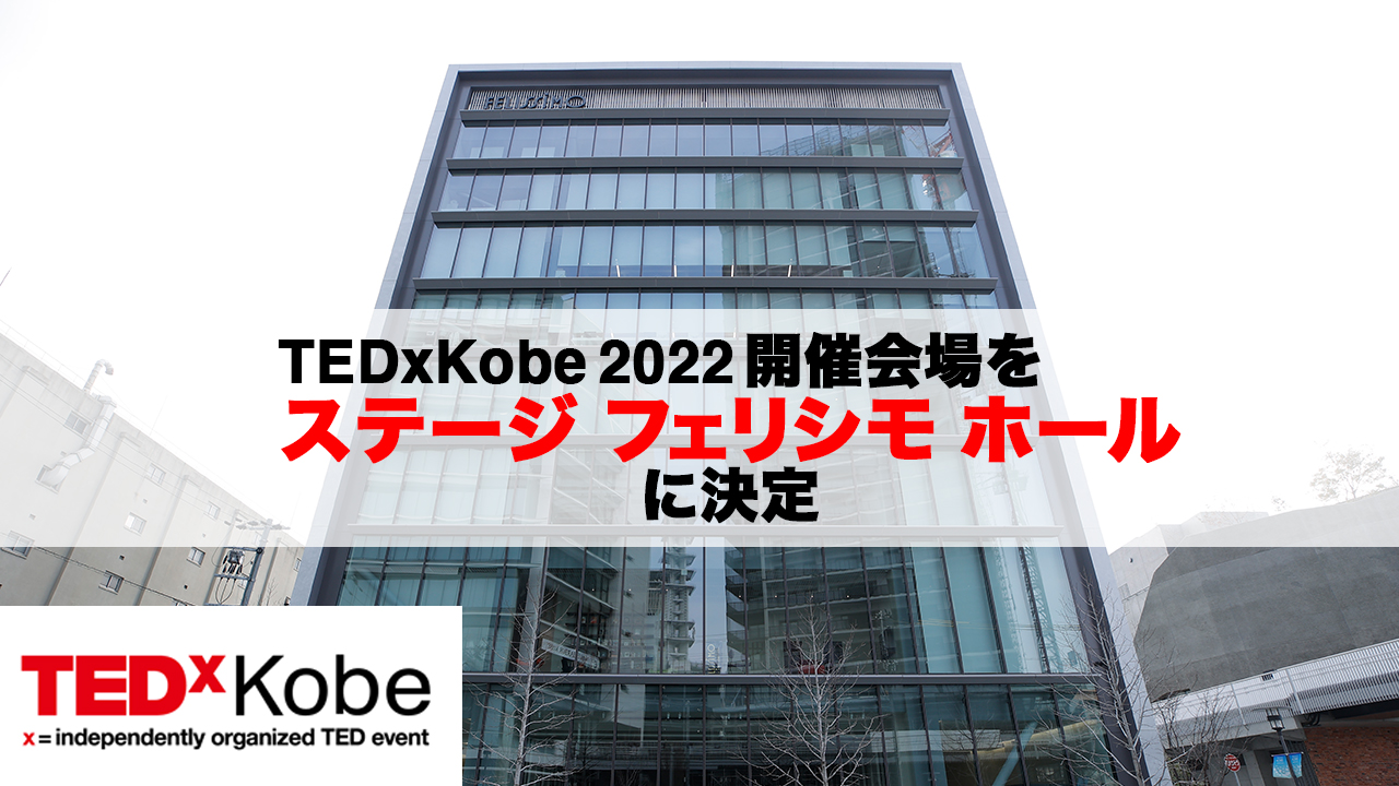 TEDxKobe 2022はステージ フェリシモ ホールにて開催します