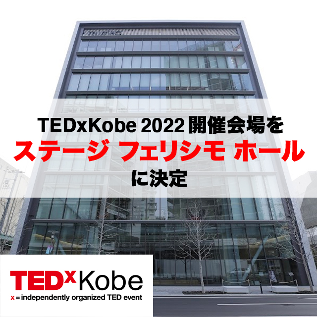 TEDxKobe 2022はステージ フェリシモ ホールにて開催します