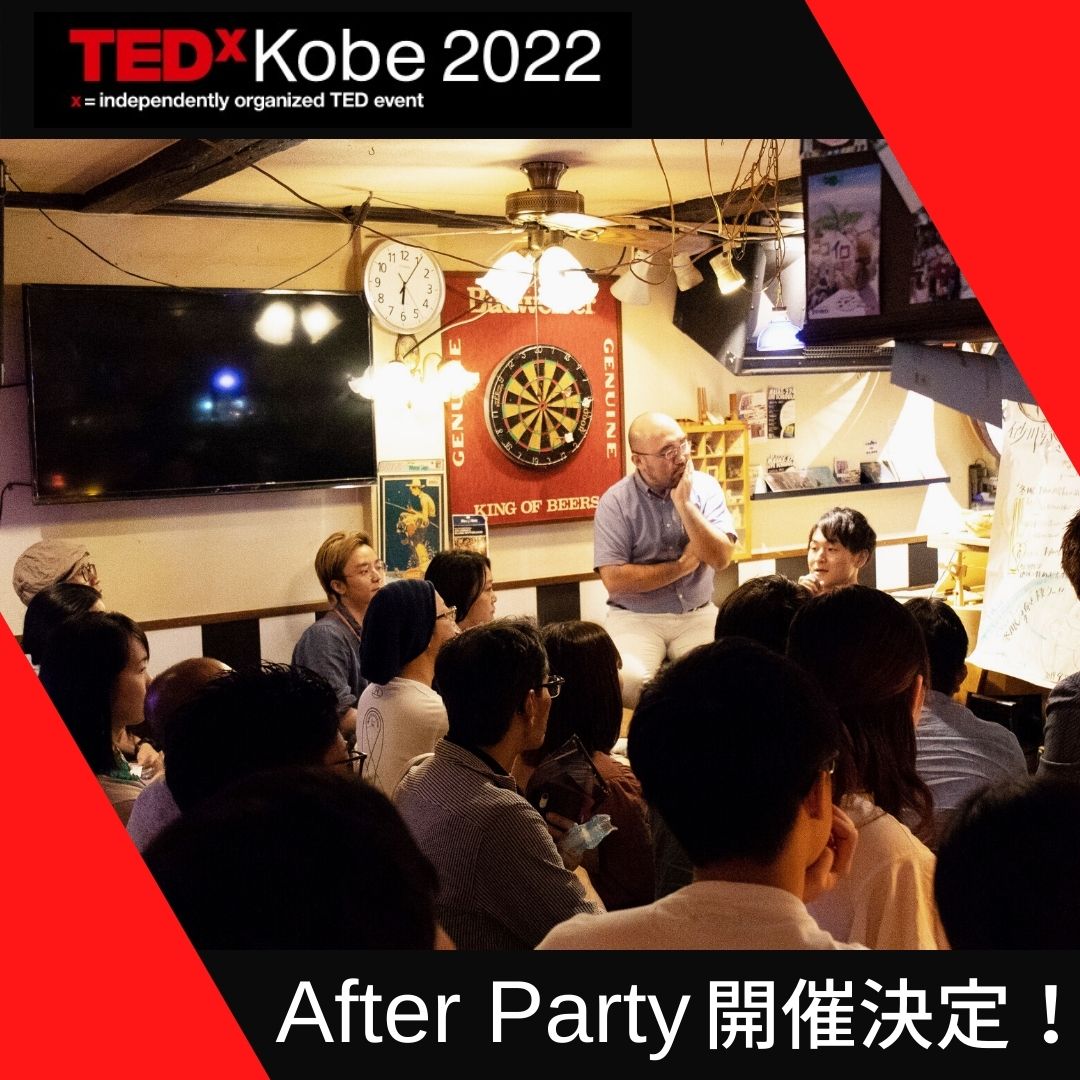 TEDxKobe 2022 After Party開催のお知らせ