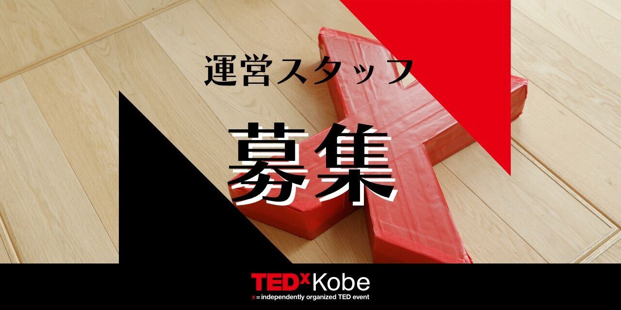 TEDxKobeのボランティアスタッフを募集します