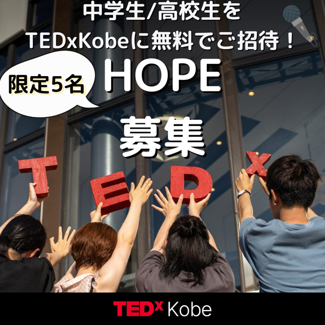 TEDxKobe 2023 中高生無料招待企画