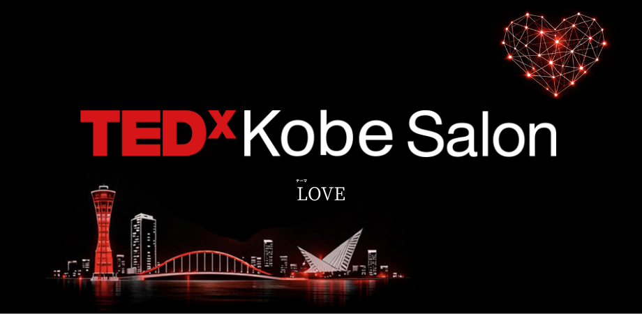 TEDxKobeSalon vol.27:Love