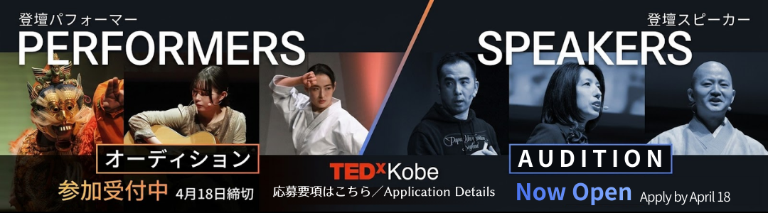 登壇者オーディション受付中