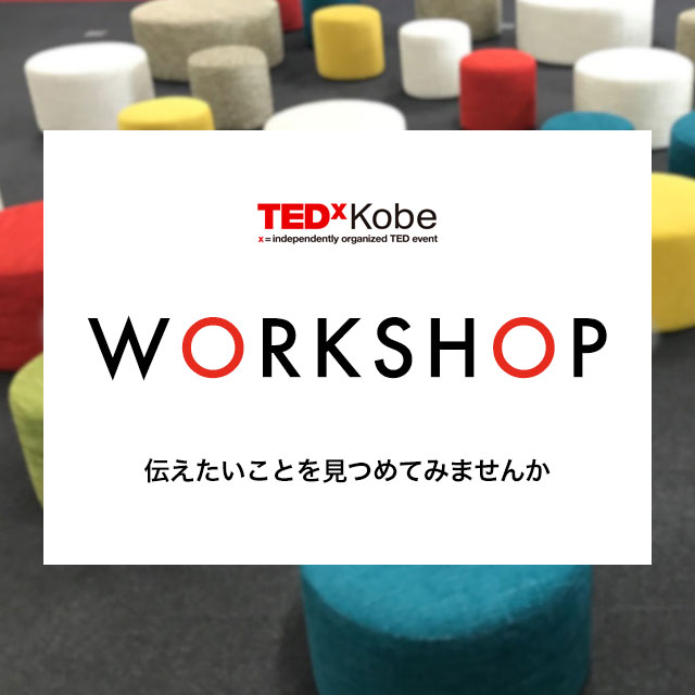 TEDxKobe ワークショップ：伝えたいことを見つめてみませんか