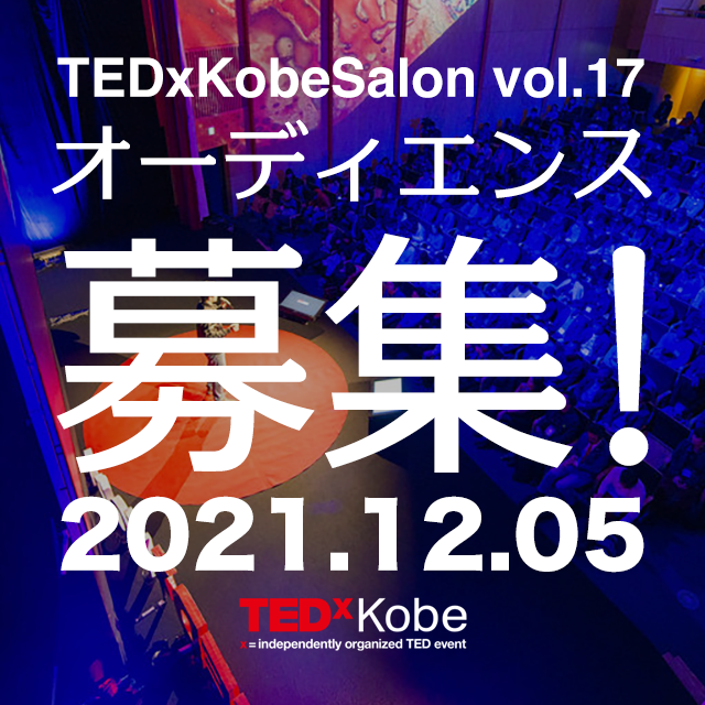 TEDxKobeSalon vol.17: 汽水域 参加者公募開始