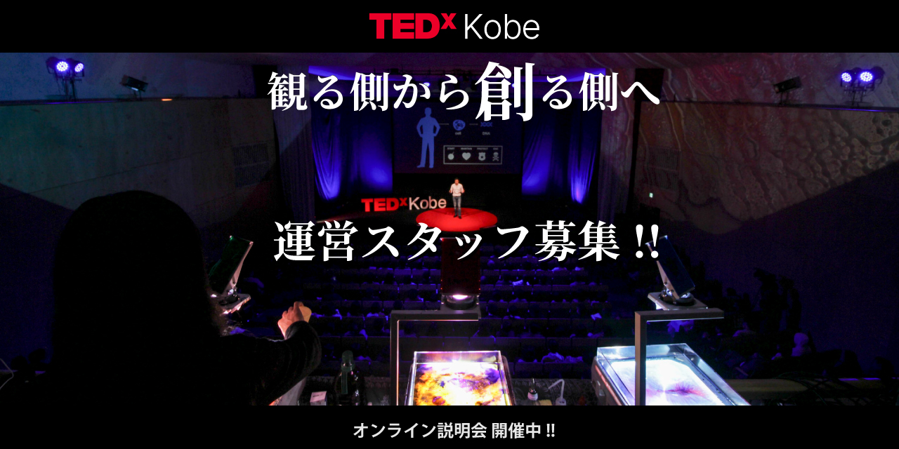 TEDxKobeの運営ボランティアスタッフを募集します